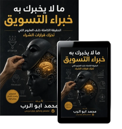 ما لا يخبرك به خبراء التسويق